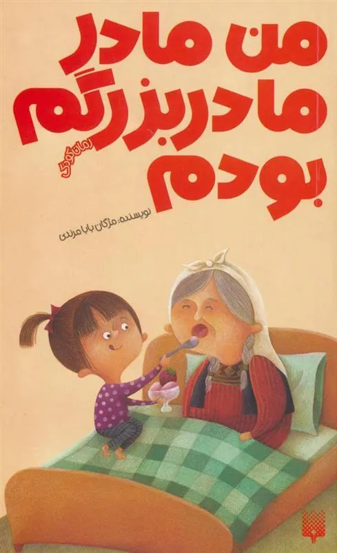 کتاب من مادر مادربزرگم بودم