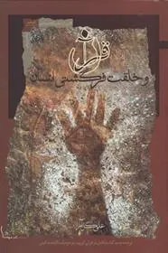 کتاب قرآن و خلقت فرگشتی انسان