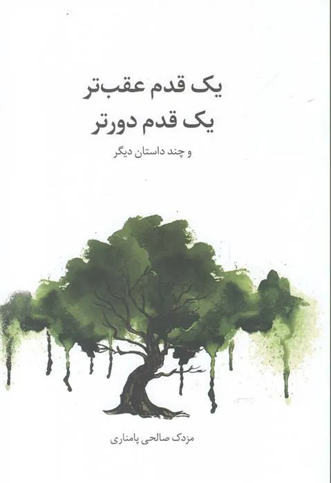 کتاب یک قدم عقب تر یک قدم دورتر