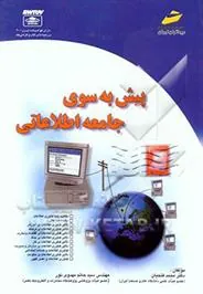 کتاب پیش به سوی جامعه اطلاعاتی