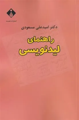 کتاب راهنمای لیدنویسی