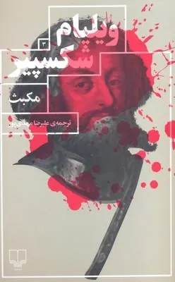 کتاب مکبث
