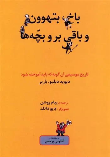 کتاب باخ، بتهوون و باقی بروبچّه ها