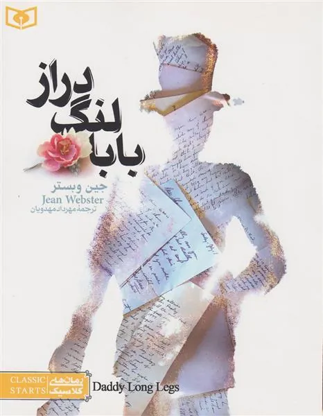 بابا لنگ دراز