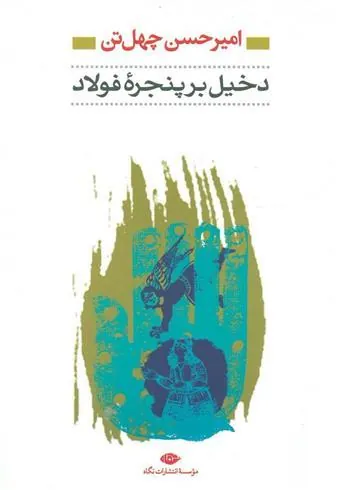 کتاب دخیل برپنجره فولاد