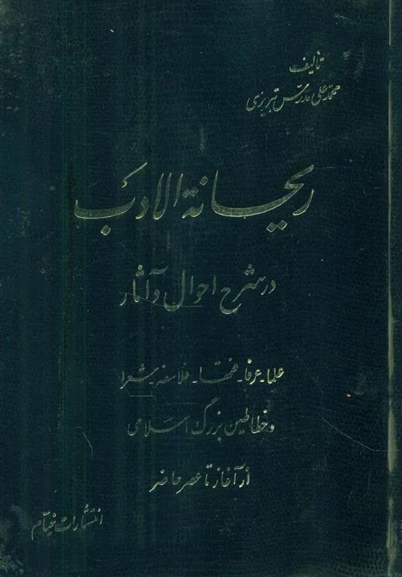 کتاب ریحانه الادب