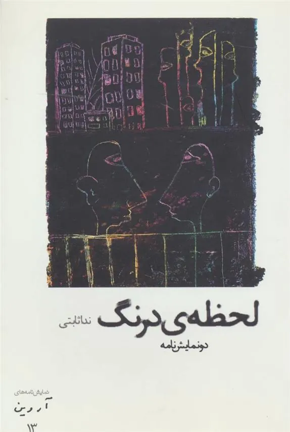 لحظه ی درنگ