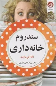 کتاب سندروم خانه داری