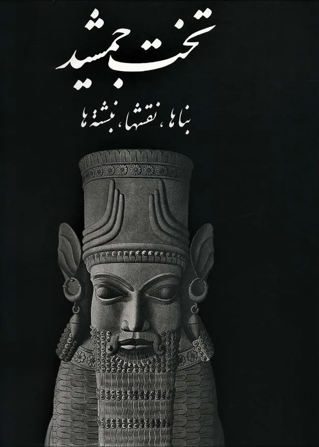 کتاب تخت جمشید (بنا ها، نقشه ها)