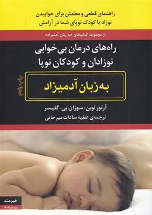 کتاب راه های درمان بی خوابی نوزادان و کودکان نوپا