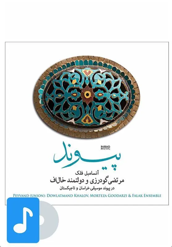 کتاب م موسیقی پیوند