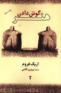 کتاب هنر گوش دادن