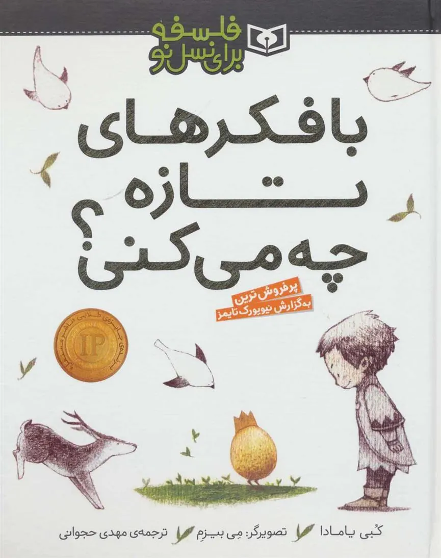 کتاب با فکرهای تازه چه می کنی؟