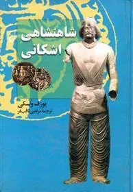 کتاب شاهنشاهی اشکانی