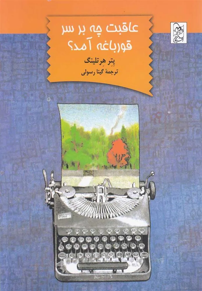 عاقبت چه بر سر قورباغه آمد