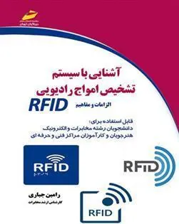 کتاب آشنایی با سیستم تشخیص امواج رادیویی RFID