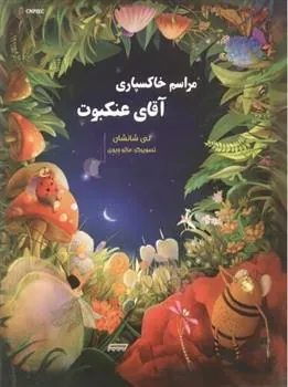 کتاب مراسم خاکسپاری آقای عنکبوت