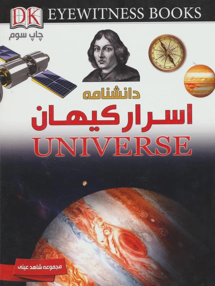 کتاب دانشنامه اسرار کیهان