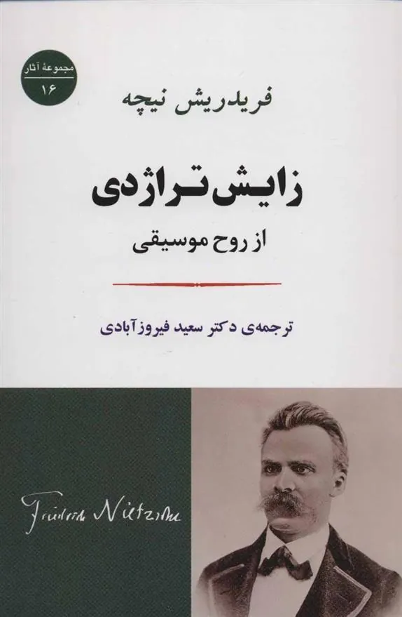 زایش تراژدی