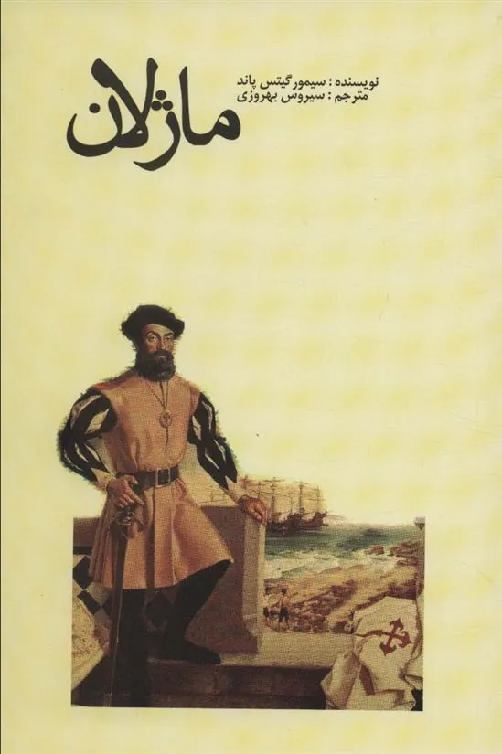 کتاب ماژلان