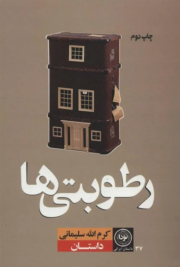 کتاب رطوبتی ها