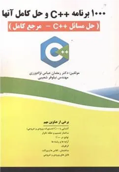 کتاب ۱۰۰۰ برنامه ++C با حل آن ها