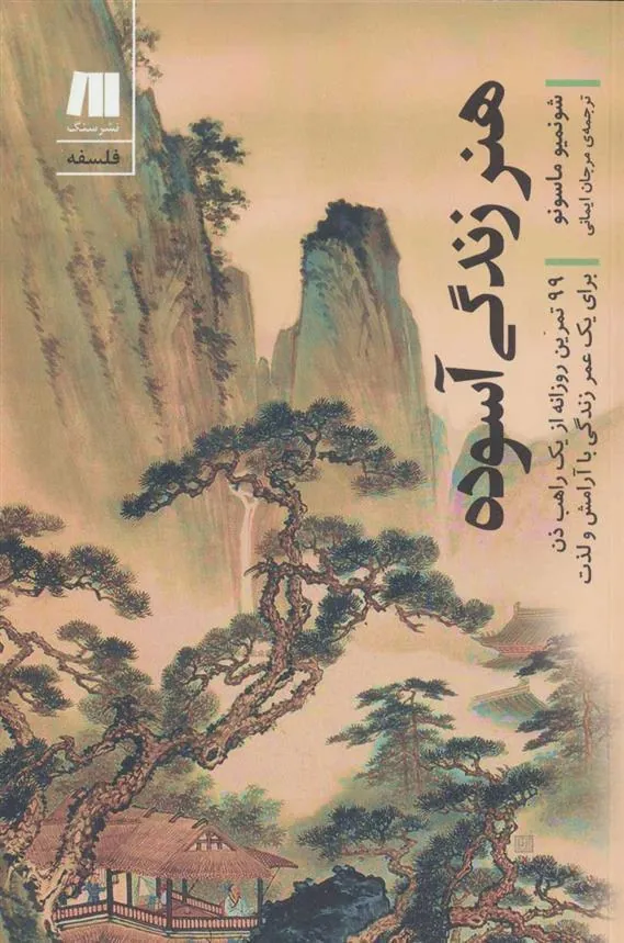 کتاب هنر زندگی آسوده