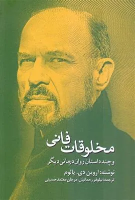 مخلوقات فانی