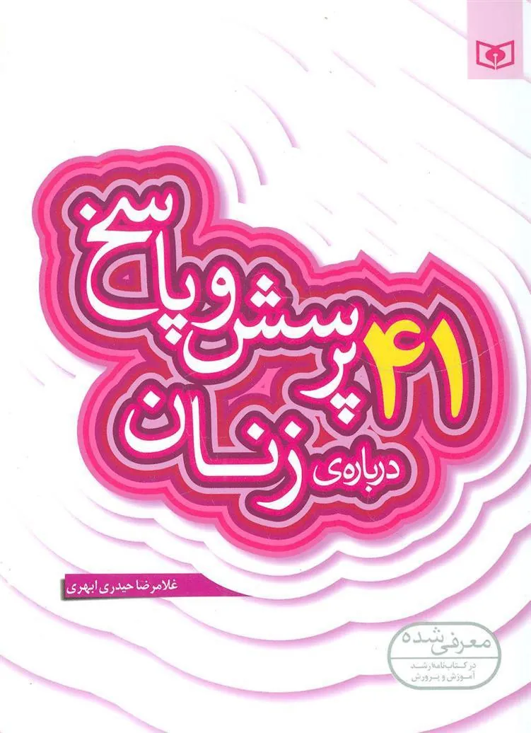 کتاب 41 پرسش و پاسخ درباره ی زنان