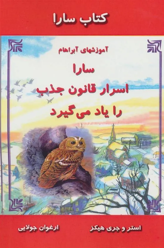 سارا اسرار قانون جذب را یاد می گیرد