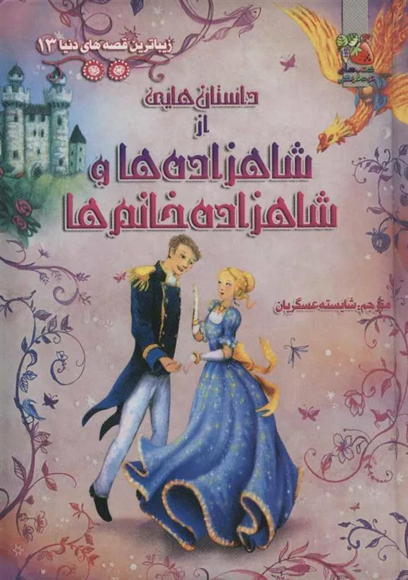 کتاب داستان هایی از شاهزاده ها و شاهزاده خانم ها