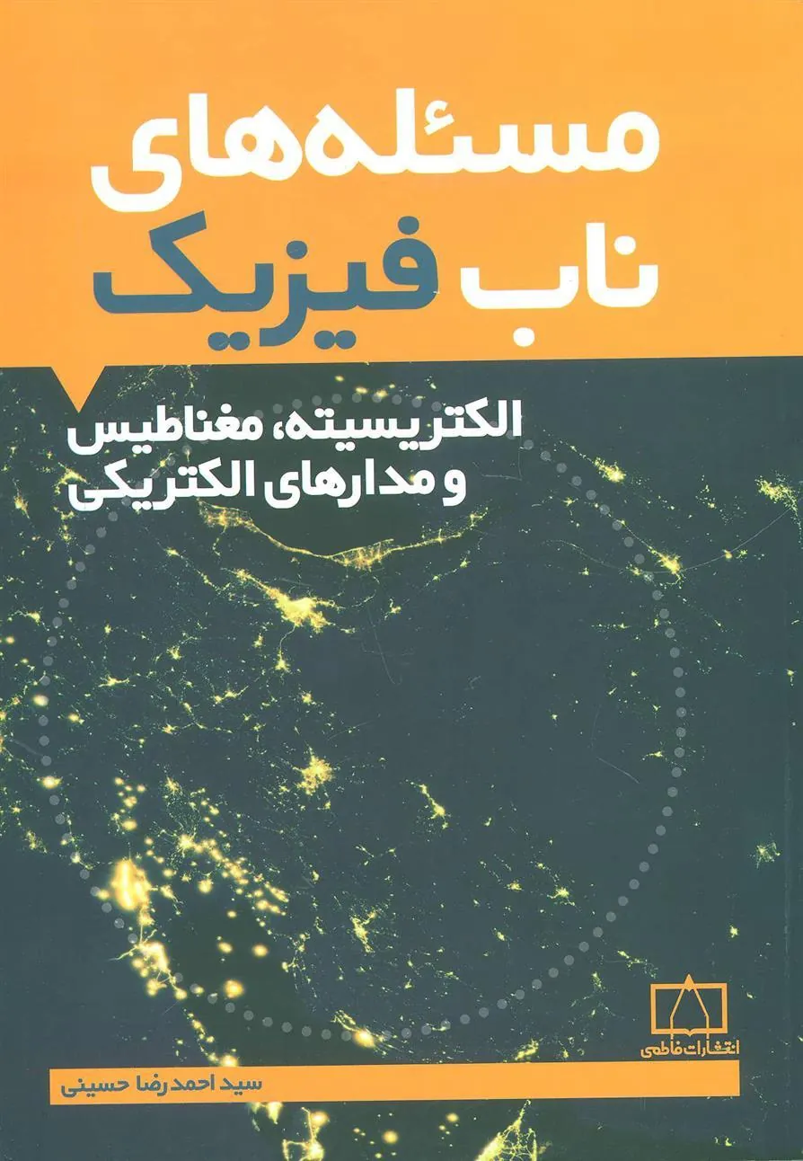 کتاب مسئله های ناب فیزیک