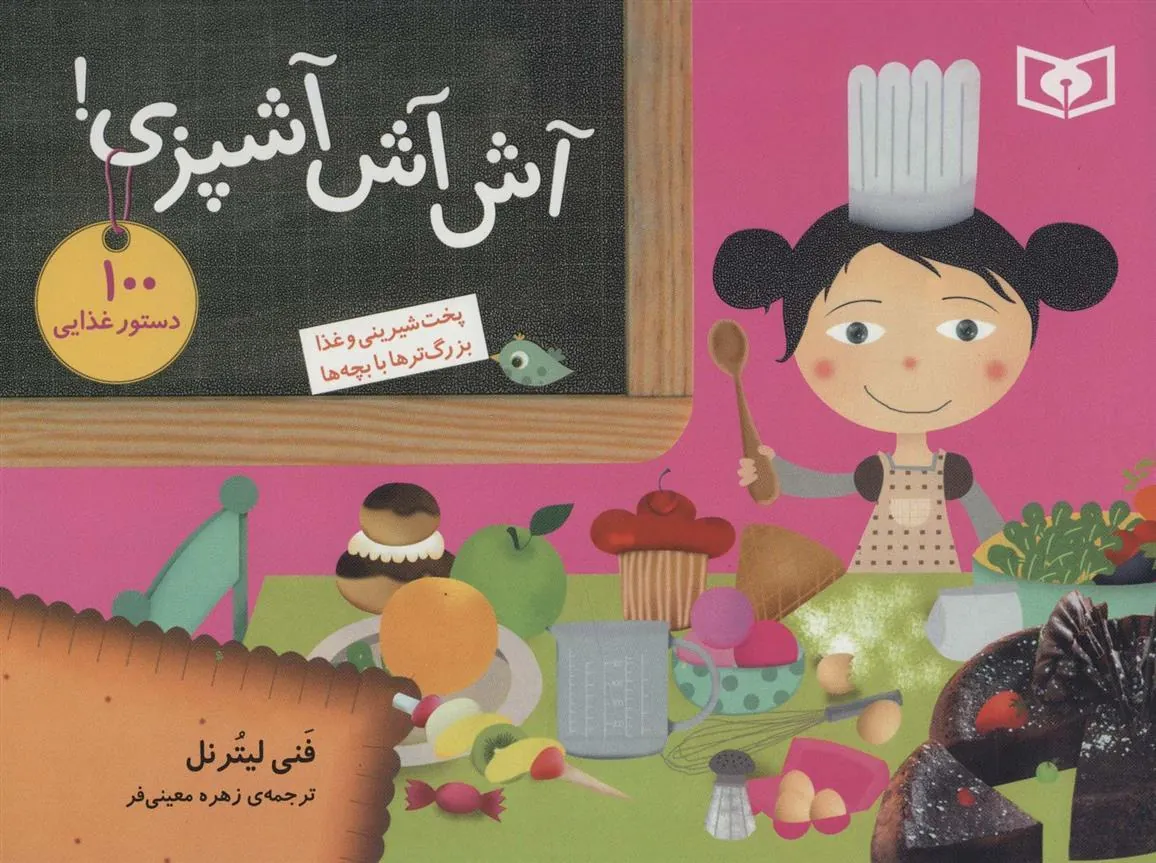 کتاب آش آش آشپزی! کتاب آش آش آشپزی!