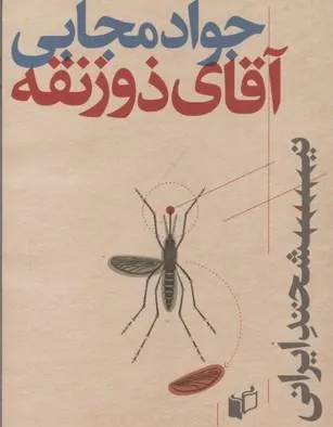 کتاب آقای ذوزنقه