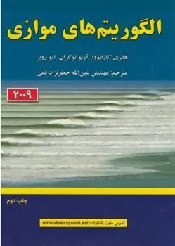 کتاب الگوریتم های موازی