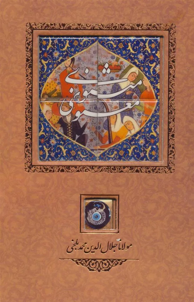 مثنوی معنوی