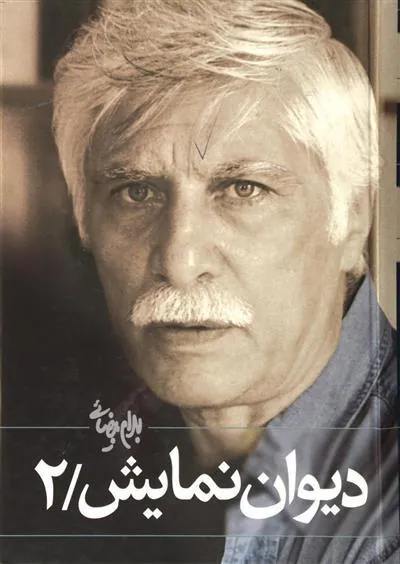 کتاب دیوان نمایش (جلد ۲)