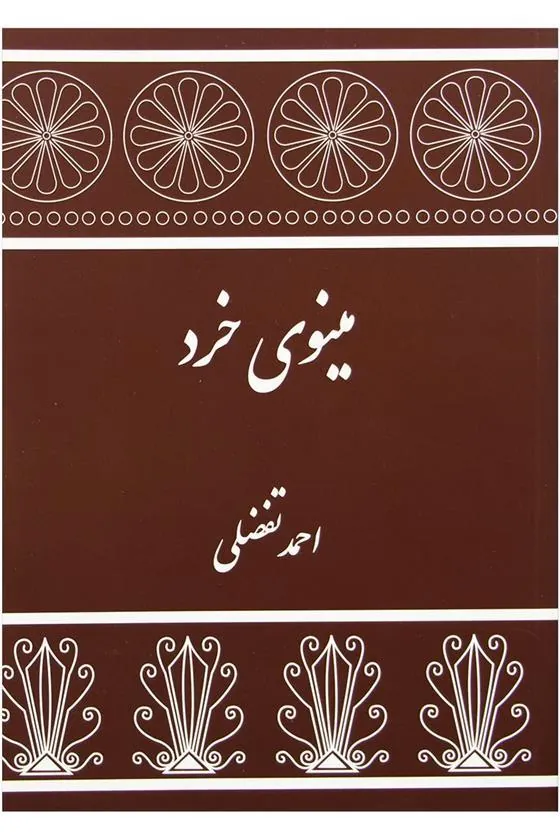 کتاب مینوی خرد