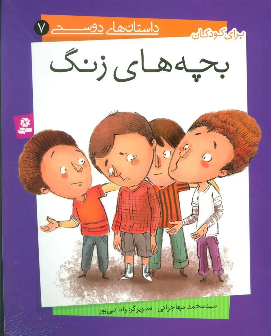 بچه های زنگ