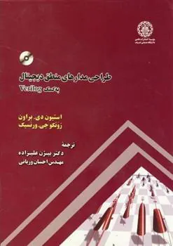 کتاب طراحی مدارهای منطق دیجیتال به کمک Verilog