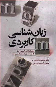 کتاب زبان شناسی کاربردی کتاب زبان شناسی کاربردی