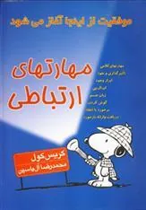 کتاب مهارتهای ارتباطی