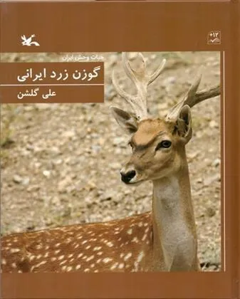 کتاب گوزن زرد ایرانی