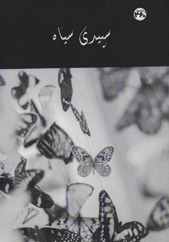کتاب سپیدی سیاه