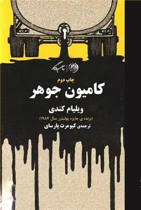 کتاب کامیون جوهر