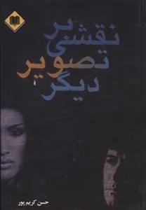 کتاب نقشی بر تصویر دیگر