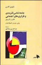 جامعه شناسی قشربندی و نابرابرهای اجتماعی