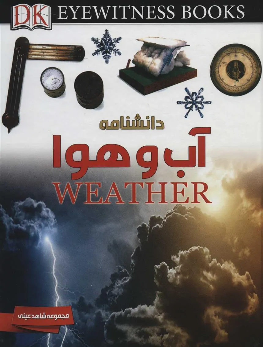 کتاب دانشنامه آب و هوا