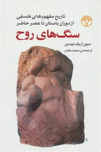 کتاب سنگ های روح