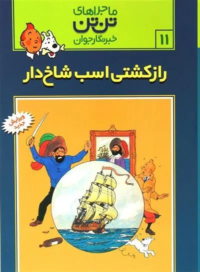 ماجراهای تن تن (11)